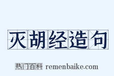 灭胡经造句是什么意思的图片